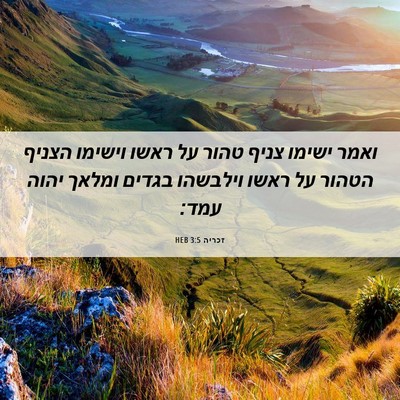 Picture 06 - זכריה 3:5 HEB - ואמר ישימו צניף טהור על - Bible Verse Picture