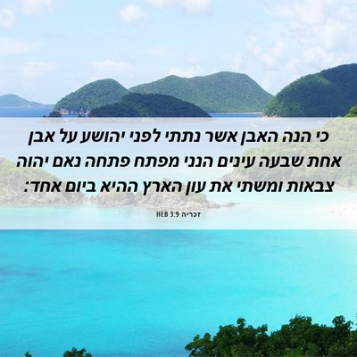 Picture 06 - זכריה 3:9 HEB - כי הנה האבן אשר נתתי לפני - Bible Verse Picture