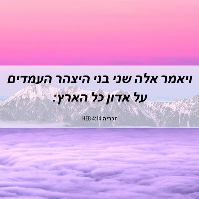 Picture 06 - זכריה 4:14 HEB - ויאמר אלה שני בני היצהר - Bible Verse Picture