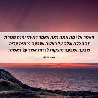 Picture 06 - זכריה 4:2 HEB - ויאמר אלי מה אתה ראה ויאמר - Bible Verse Picture