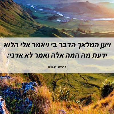 Picture 06 - זכריה 4:5 HEB - ויען המלאך הדבר בי ויאמר - Bible Verse Picture