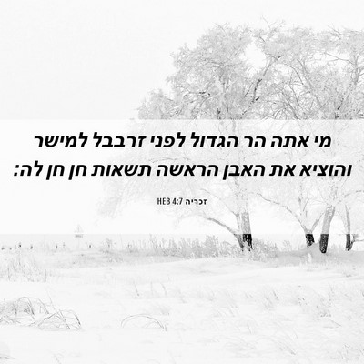 Picture 06 - זכריה 4:7 HEB - מי אתה הר הגדול לפני זרבבל - Bible Verse Picture