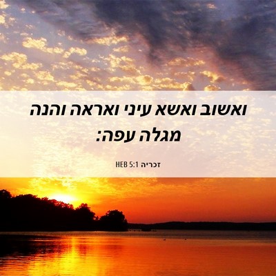 Picture 06 - זכריה 5:1 HEB - ואשוב ואשא עיני ואראה והנה - Bible Verse Picture