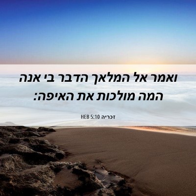 Picture 06 - זכריה 5:10 HEB - ואמר אל המלאך הדבר בי אנה - Bible Verse Picture
