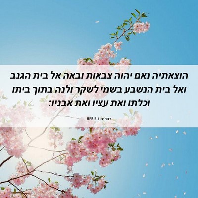 Picture 06 - זכריה 5:4 HEB - הוצאתיה נאם יהוה צבאות - Bible Verse Picture