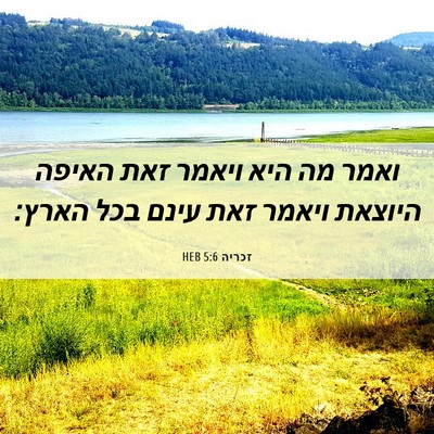 Picture 06 - זכריה 5:6 HEB - ואמר מה היא ויאמר זאת האיפה - Bible Verse Picture