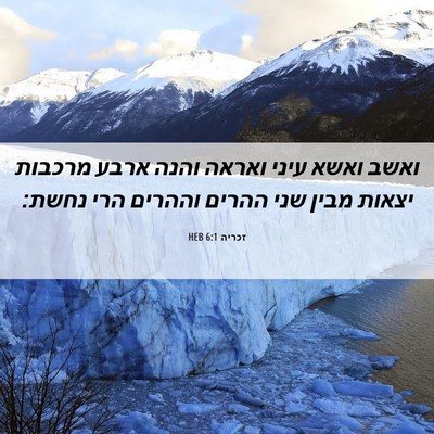 Picture 06 - זכריה 6:1 HEB - ואשב ואשא עיני ואראה והנה - Bible Verse Picture