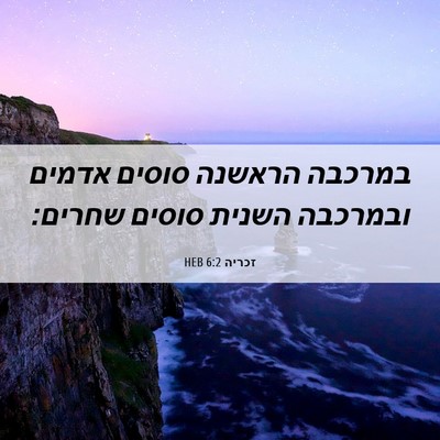 Picture 06 - זכריה 6:2 HEB - במרכבה הראשנה סוסים אדמים - Bible Verse Picture