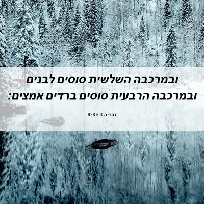 Picture 06 - זכריה 6:3 HEB - ובמרכבה השלשית סוסים לבנים - Bible Verse Picture
