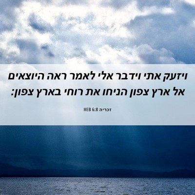 Picture 06 - זכריה 6:8 HEB - ויזעק אתי וידבר אלי לאמר - Bible Verse Picture