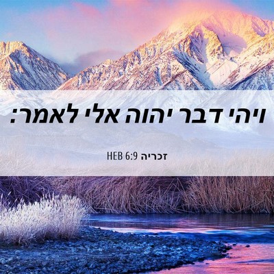 Picture 06 - זכריה 6:9 HEB - ויהי דבר יהוה אלי - Bible Verse Picture
