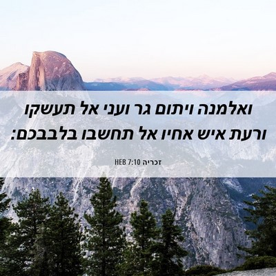 Picture 06 - זכריה 7:10 HEB - ואלמנה ויתום גר ועני אל - Bible Verse Picture