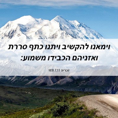 Picture 06 - זכריה 7:11 HEB - וימאנו להקשיב ויתנו כתף - Bible Verse Picture