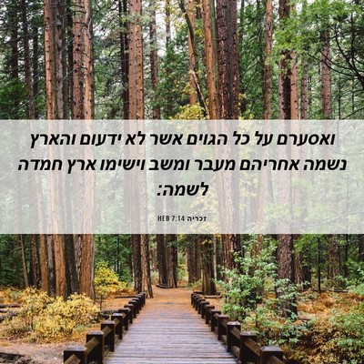Picture 06 - זכריה 7:14 HEB - ואסערם על כל הגוים אשר לא - Bible Verse Picture
