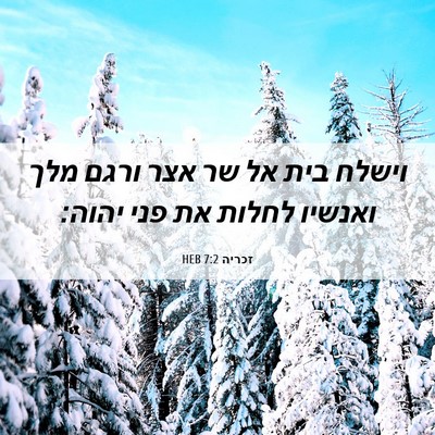 Picture 06 - זכריה 7:2 HEB - וישלח בית אל שר אצר ורגם - Bible Verse Picture