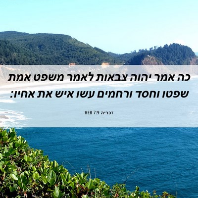 Picture 06 - זכריה 7:9 HEB - כה אמר יהוה צבאות לאמר משפט - Bible Verse Picture
