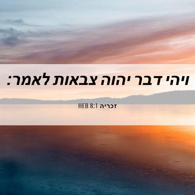 Picture 06 - זכריה 8:1 HEB - ויהי דבר יהוה צבאות - Bible Verse Picture