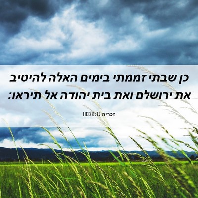 Picture 06 - זכריה 8:15 HEB - כן שבתי זממתי בימים האלה - Bible Verse Picture
