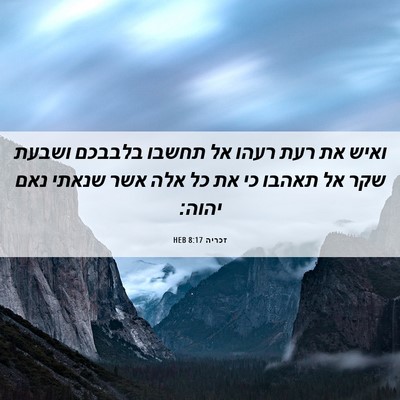 Picture 06 - זכריה 8:17 HEB - ואיש את רעת רעהו אל תחשבו - Bible Verse Picture