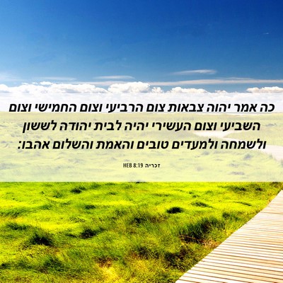 Picture 06 - זכריה 8:19 HEB - כה אמר יהוה צבאות צום - Bible Verse Picture