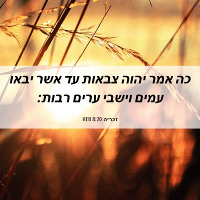 Picture 06 - זכריה 8:20 HEB - כה אמר יהוה צבאות עד אשר - Bible Verse Picture