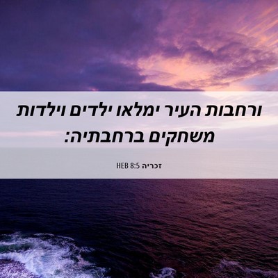 Picture 06 - זכריה 8:5 HEB - ורחבות העיר ימלאו ילדים - Bible Verse Picture