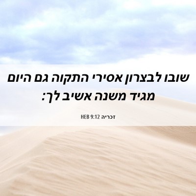 Picture 06 - זכריה 9:12 HEB - שובו לבצרון אסירי התקוה גם - Bible Verse Picture