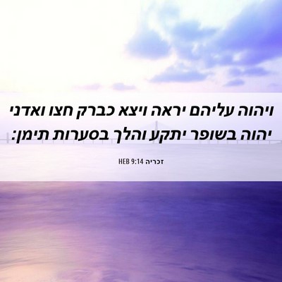 Picture 06 - זכריה 9:14 HEB - ויהוה עליהם יראה ויצא כברק - Bible Verse Picture