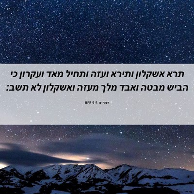 Picture 06 - זכריה 9:5 HEB - תרא אשקלון ותירא ועזה - Bible Verse Picture