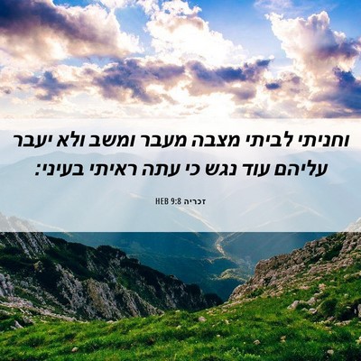 Picture 06 - זכריה 9:8 HEB - וחניתי לביתי מצבה מעבר - Bible Verse Picture