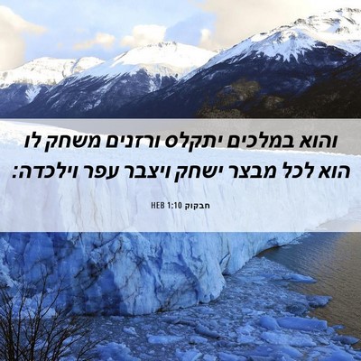 Picture 06 - חבקוק 1:10 HEB - והוא במלכים יתקלס ורזנים - Bible Verse Picture