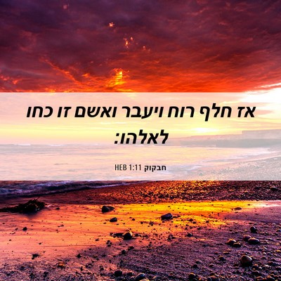 Picture 06 - חבקוק 1:11 HEB - אז חלף רוח ויעבר ואשם זו - Bible Verse Picture