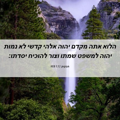 Picture 06 - חבקוק 1:12 HEB - הלוא אתה מקדם יהוה אלהי - Bible Verse Picture