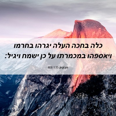 Picture 06 - חבקוק 1:15 HEB - כלה בחכה העלה יגרהו בחרמו - Bible Verse Picture