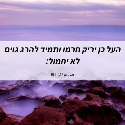 Picture 06 - חבקוק 1:17 HEB - העל כן יריק חרמו ותמיד להרג - Bible Verse Picture