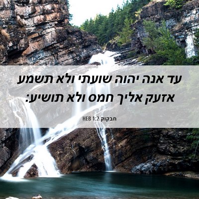 Picture 06 - חבקוק 1:2 HEB - עד אנה יהוה שועתי ולא תשמע - Bible Verse Picture