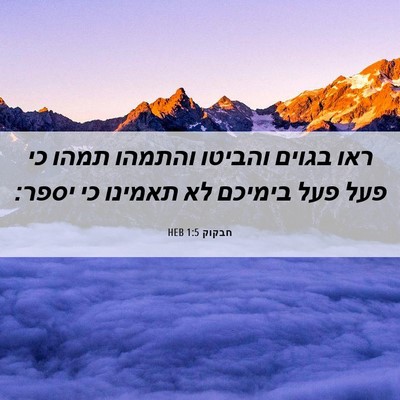 Picture 06 - חבקוק 1:5 HEB - ראו בגוים והביטו והתמהו - Bible Verse Picture