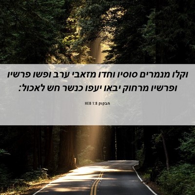Picture 06 - חבקוק 1:8 HEB - וקלו מנמרים סוסיו וחדו - Bible Verse Picture