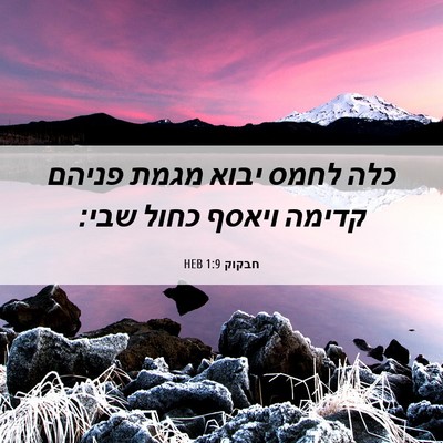 Picture 06 - חבקוק 1:9 HEB - כלה לחמס יבוא מגמת פניהם - Bible Verse Picture