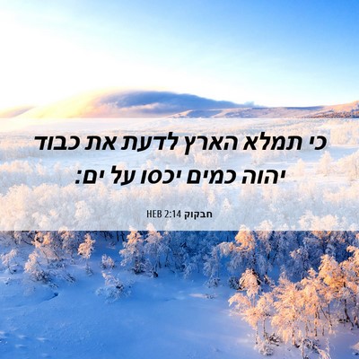 Picture 06 - חבקוק 2:14 HEB - כי תמלא הארץ לדעת את כבוד - Bible Verse Picture