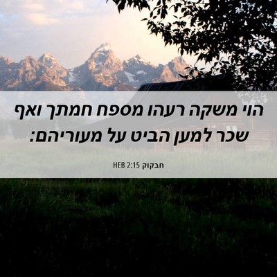 Picture 06 - חבקוק 2:15 HEB - הוי משקה רעהו מספח חמתך ואף - Bible Verse Picture
