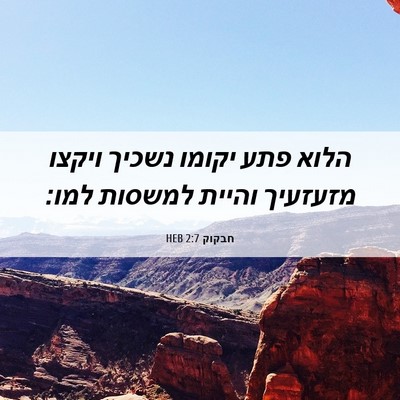 Picture 06 - חבקוק 2:7 HEB - הלוא פתע יקומו נשכיך ויקצו - Bible Verse Picture