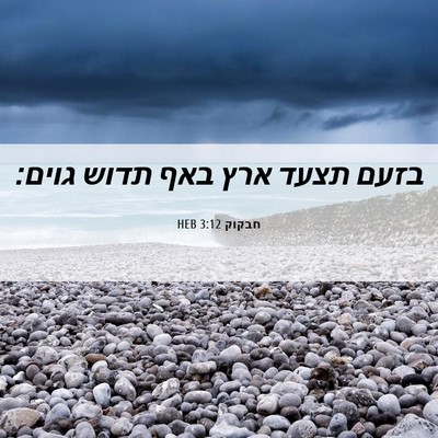 Picture 06 - חבקוק 3:12 HEB - בזעם תצעד ארץ באף תדוש - Bible Verse Picture