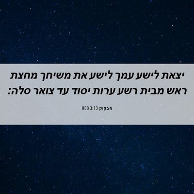 Picture 06 - חבקוק 3:13 HEB - יצאת לישע עמך לישע את משיחך - Bible Verse Picture