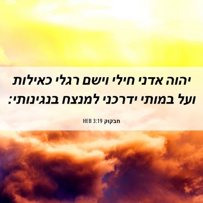 Picture 06 - חבקוק 3:19 HEB - יהוה אדני חילי וישם רגלי - Bible Verse Picture