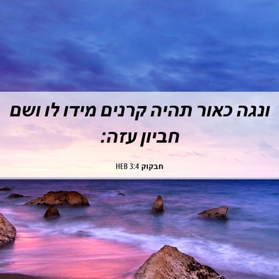 Picture 06 - חבקוק 3:4 HEB - ונגה כאור תהיה קרנים מידו - Bible Verse Picture