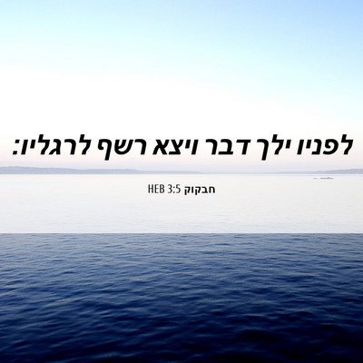 Picture 06 - חבקוק 3:5 HEB - לפניו ילך דבר ויצא רשף - Bible Verse Picture