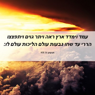 Picture 06 - חבקוק 3:6 HEB - עמד וימדד ארץ ראה ויתר גוים - Bible Verse Picture