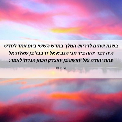 Picture 06 - חגי 1:1 HEB - בשנת שתים לדריוש המלך בחדש - Bible Verse Picture
