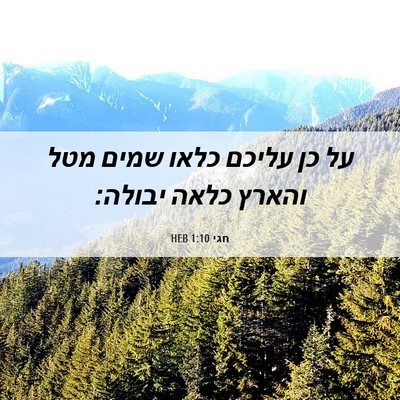Picture 06 - חגי 1:10 HEB - על כן עליכם כלאו שמים מטל - Bible Verse Picture